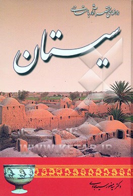 راهنمای مختصر آثار باستانی سیستان
