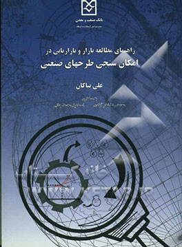 راهنمای مطالعه بازار و بازاریابی در امکان‌سنجی طرحهای صنعتی