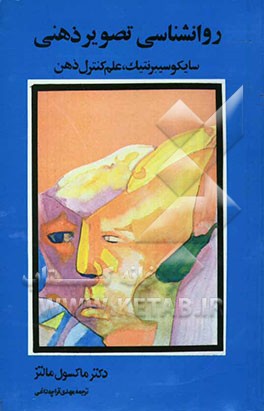 روانشناسی تصویر ذهنی: سایکوسیبرنتیک، علم کنترل ذهن