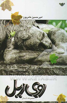 روی ریل (مجموعه داستان)