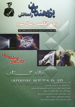 زبان انگلیسی سال سوم قابل استفاده دبیران، دانش‌آموزان سال سوم دبیرستان و داوطلبان کنکور کتاب‌های ریز طبقه‌بندی