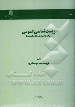 زیست‌شناسی عمومی (برای دانشجویان علوم انسانی)
