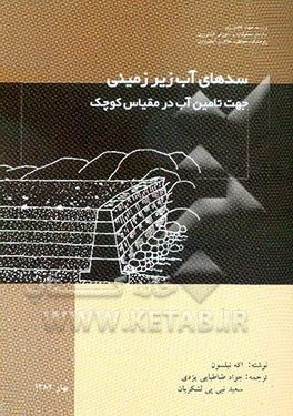 سدهای آب زیرزمینی جهت تامین آب در مقیاس کوچک
