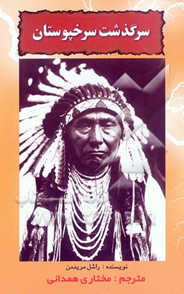 سرگذشت سرخپوستان