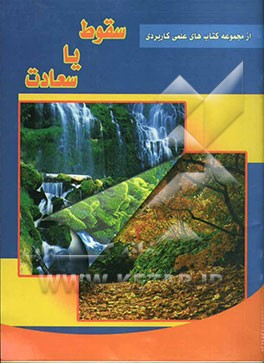 سقوط یا سعادت: آشنایی با بیماری ایدز، راه‌های پیشگیری و درمان