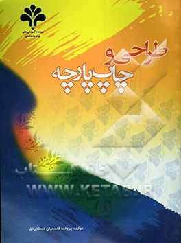 طراحی و چاپ پارچه