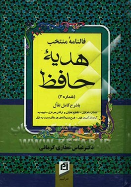 فالنامه منتخب هدیه حافظ (شماره 3)