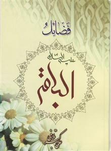 فضائل الباقر (ع)