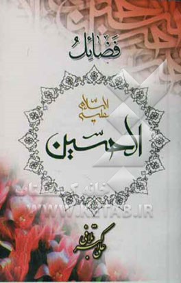 فضائل الحسین (ع)