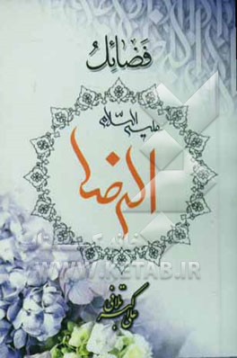 فضائل الرضا (ع)