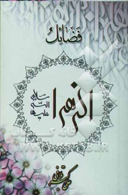 فضائل الزهرا (ع)