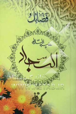 فضائل السجاد (ع)