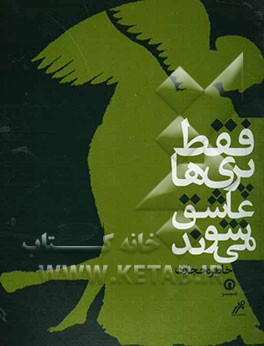 فقط پری‌ها عاشق می‌شوند (گزیده‌ای از افسانه‌های ایرانی)