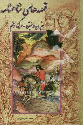 قصه‌های شاهنامه (بیژن و منیژه)