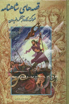 قصه‌های شاهنامه (ضحاک و کاوه آهنگر)