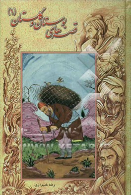 قصه‌های گلستان و بوستان (1)
