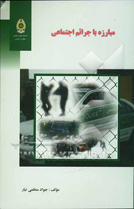 مبارزه با جرائم اجتماعی