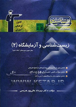 مجموعه‌ی طبقه‌بندی شده زیست‌شناسی (2) سال سوم تجربی شامل: 1000 پرسش چهارگزینه‌ای از کنکورهای سراسری، آزاد و مولف با پاسخ تشریحی همراه با نکات مهم ...