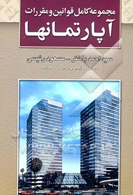 مجموعه کامل قوانین و مقررات آپارتمانها