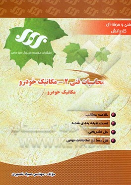 محاسبات فنی 2 - مکانیک خودرو
