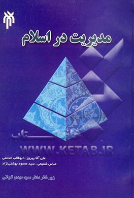 مدیریت در اسلام