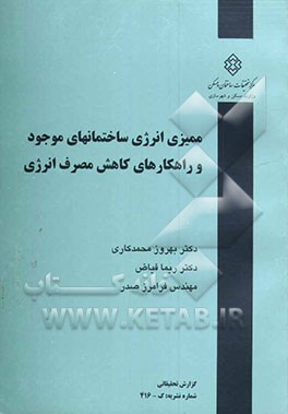 ممیزی انرژی ساختمانهای موجود و راهکارهای کاهش مصرف انرژی
