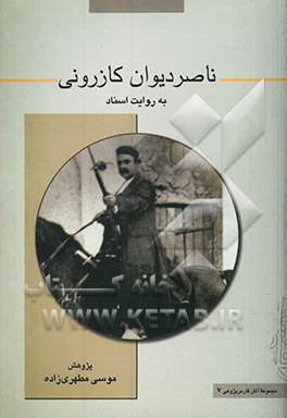 ناصر دیوان کازرونی به روایت اسناد