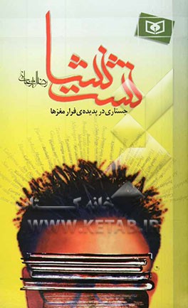 نشت نشا: جستاری پیرامون فرار مغزها