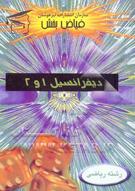 نکات طلایی و تستهای استاندارد دیفرانسیل