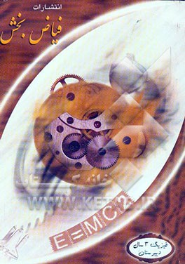 نکات طلایی و تستهای استاندارد فیزیک (رشته ریاضی و تجربی)