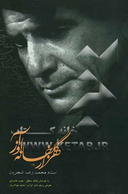 هزار گلخانه آواز: محمدرضا شجریان استاد آواز ایران