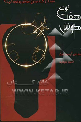 هفت نوع هوش: شناخت و پرورش قابلیتهای هوشی