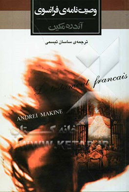 وصیت‌نامه‌ی فرانسوی