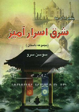 پنجره‌ای به شرق اسرار‌آمیز (مجموعه داستان‌های افسانه‌ای)