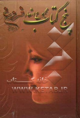 پنج کتاب فروغ فرخزاد