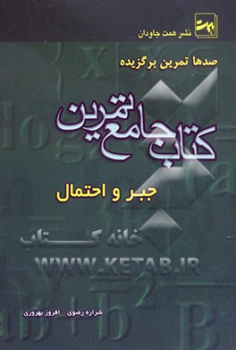 کتاب جامع تمرین جبر و احتمال سوم دبیرستان