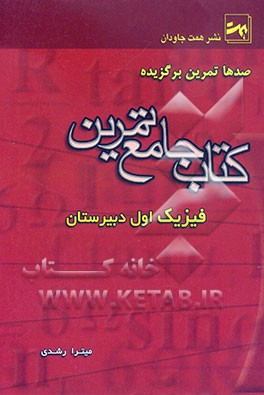 کتاب جامع تمرین فیزیک سال اول دبیرستان