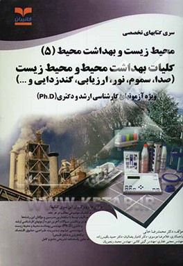 کلیات بهداشت محیط و محیط زیست (صدا، سموم، نور، ارزیابی، گندزدا، پرتوها و مواد رادیواکتیو، حشره‌شناسی و بهداشت مواد غذایی) ویژه آزمونهای تخصصی کارشناسی