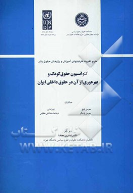 کنوانسیون حقوق کودک و بهره‌وری از آن در حقوق داخلی ایران