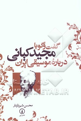 گفت‌وگو با مجید کیانی درباره موسیقی ایران