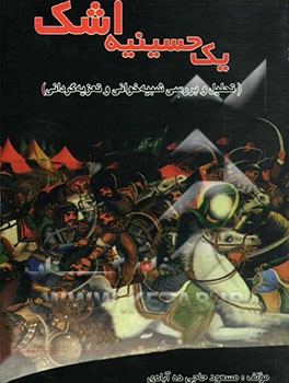 یک حسینیه اشک: تحلیل و بررسی شبیه‌خوانی (تعزیه گردانی)