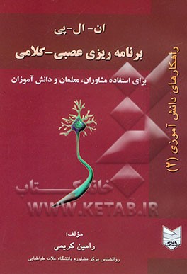 N.L.P. برنامه‌ریزی عصبی - کلامی