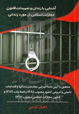 آشنایی با زندان و تمهیدات قانون مجازات اسلامی در مورد زندانی (منطبق با آیین‌نامه اجرایی سازمان زندان‌ها و اقدامات تامینی و تربیتی کشور مصوب 1384 و اصل