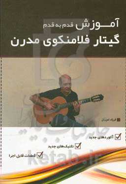 آموزش قدم به قدم گیتار فلامنکوی مدرن