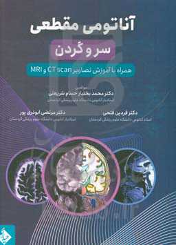 آناتومی مقطعی سر و گردن همراه با آموزش تصاویر CT scan و MRI