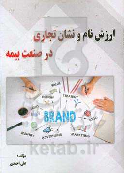 ارزش نام و نشان تجاری در صنعت بیمه