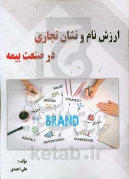 ارزش نام و نشان تجاری در صنعت بیمه