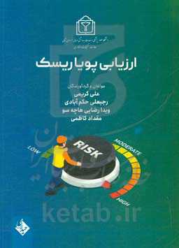 ارزیابی پویا ریسک: راهنمای عملی برای تصمیم‌گیری‌های مبتنی بر ریسک بر اساس مدل مدیریت ریسک سه بعدی