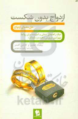 ازدواج بدون شکست: حل معمای ازدواج "یک راهنمای عملی و آموزنده برای روابط مهرآمیز، پرورش‌دهنده و ماندگار"