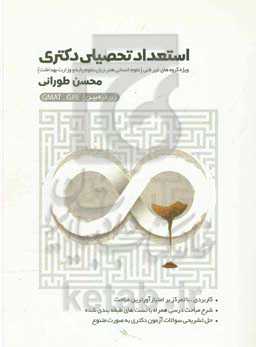 استعداد تحصیلی دکتری زیر ذره‌بین ویژه گروه‌های غیرفنی رشته‌های (علوم انسانی، هنر، زبان، علوم پایه و وزارت بهداشت)